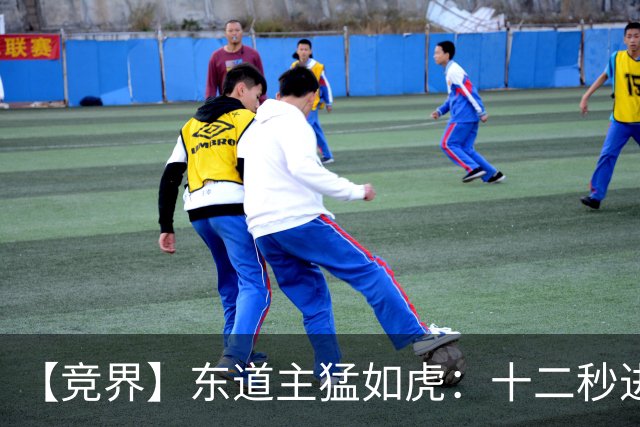 【竞界】东道主猛如虎：十二秒进球击碎传控足球幻觉