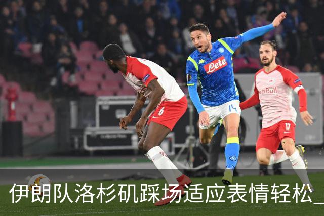 伊朗队洛杉矶踩场适应表情轻松 与挡板外记者们挥手致意