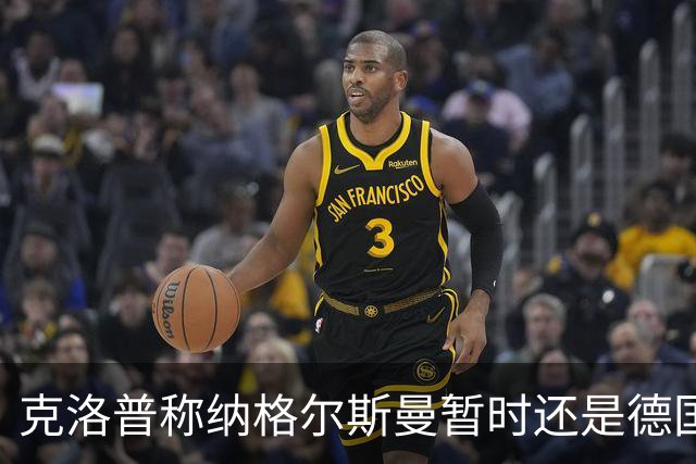 克洛普称纳格尔斯曼暂时还是德国主帅，纳帅拒绝回应：下一个问题