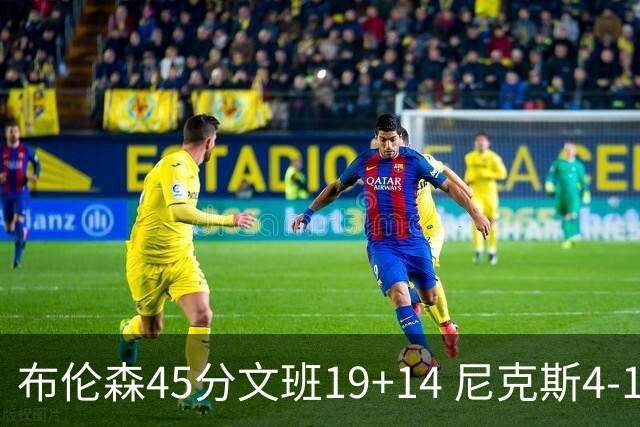 布伦森45分文班19+14 尼克斯4-1马刺夺冠
