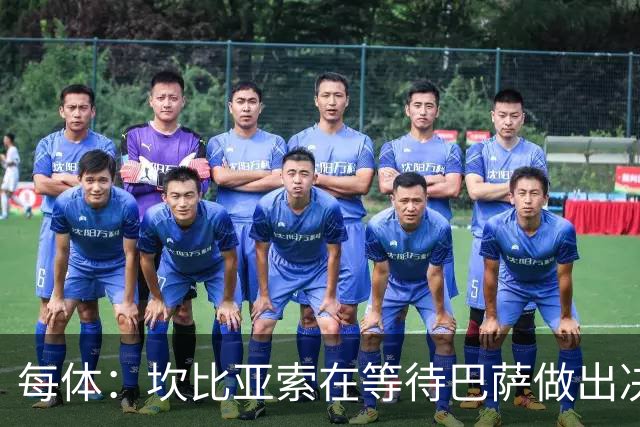 每体：坎比亚索在等待巴萨做出决定，尤文设定最低要价3500万欧