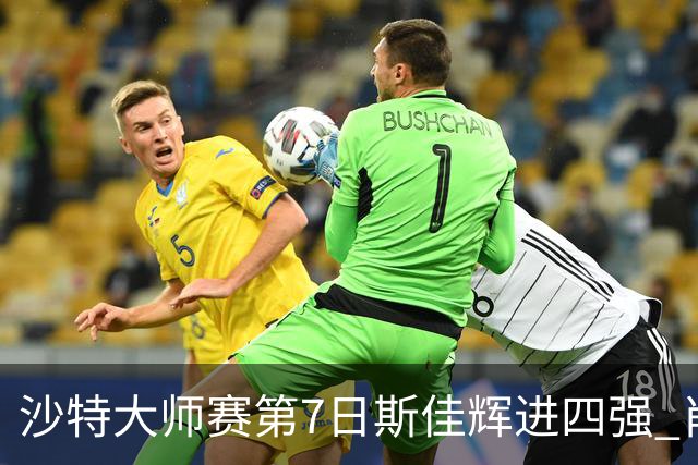 沙特大师赛第7日斯佳辉进四强 肖国栋破百出局