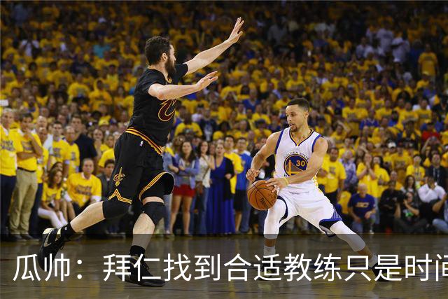 瓜帅：拜仁找到合适教练只是时间问题