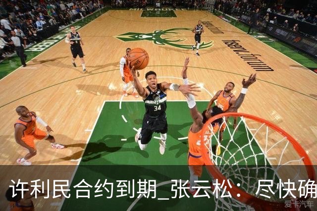 许利民合约到期 张云松：尽快确定首钢主帅人选